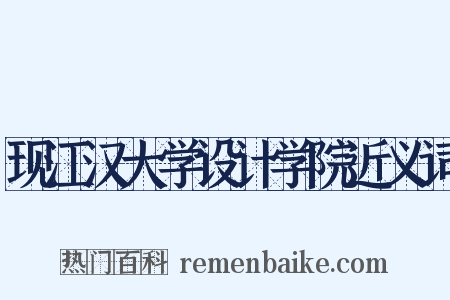 现江汉大学设计学院近义词是什么意思的图片